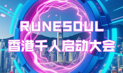Runesoul引领香港Web3峰会，共同开创GameFi新篇章