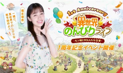 益世界庆祝《异世界慢生活》日本版一周年，桥本环奈携手开启治愈之旅。