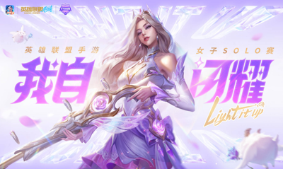 英雄联盟手游女子SOLO赛盛大开启，玫瑰之约闪耀全场！