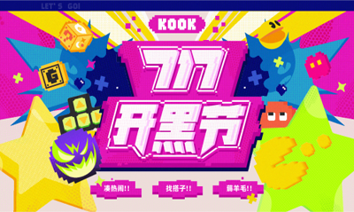 KOOK717开黑节正式启动，更加出色的音质与体验等你来享！