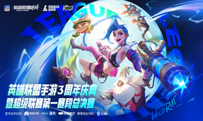 LOL手游周年庆盛典，明星空降震撼总决赛！