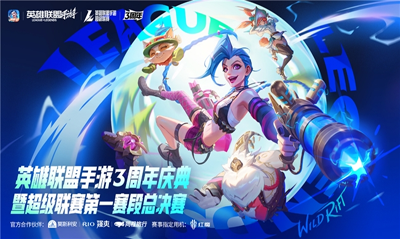 英雄联盟手游三周年庆典回顾：周杰伦惊喜重现与赛事展望