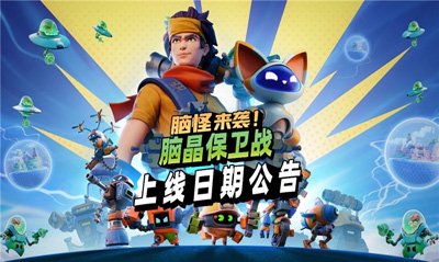 脑晶保卫战将于8月27日全平台上线，支持好友通行证及跨平台联机功能