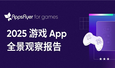 中国游戏出海迈向高质量增长，AppsFlyer发布2025游戏应用观察报告