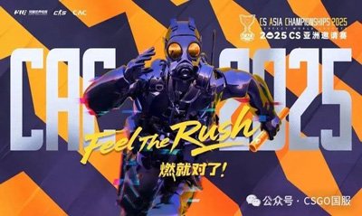 CAC2025新增一支直邀战队并调整预选赛规则