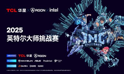 燃爆上海！IMC英特尔大师挑战赛圆满结束，福利活动火热开启！