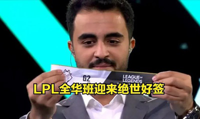 LOL电竞世界杯八强抽签结果公布，强势全华班晋级四强，AL首战对阵HLE。
