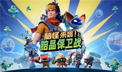 脑怪来袭！脑晶保卫战支持好友通行证和跨平台联机功能！