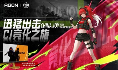 免费入场与丰厚福利！AGON爱攻宣布开启ChinaJoyCS水友赛玩家招募通道