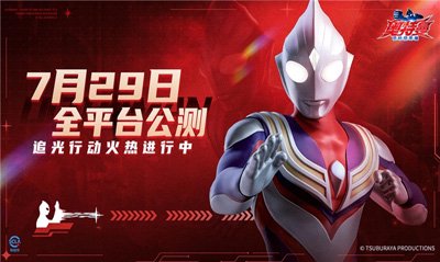 《奥特曼：超时空英雄》7月29日正式上线，追光行动已启动！