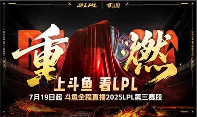 本周末斗鱼热血直播LPL赛事，精彩不容错过！