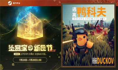 在鸭子世界中展开冒险！《逃离鸭科夫》现已上线Steam鉴赏家新品节！