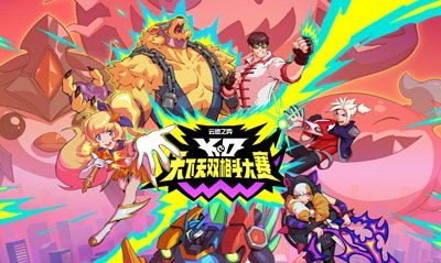 英雄联盟云顶之弈天下无双格斗大赛正式上线，引发玩家热议。