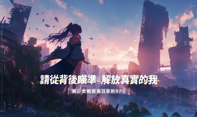 末日希望再燃！年度重磅手游《欲洛降临》精彩发布引期待
