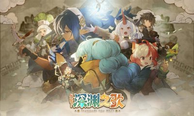 首曝PV！从零开始打造你的异世界营地，探索深渊之歌世界。