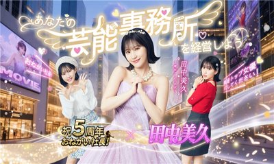 益世界携手田中美久庆祝五周年活动盛典即将启幕！