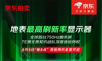 京东拍卖全球首款750Hz电竞显示器蚂蚁电竞ANT257PF，引领行业新标准