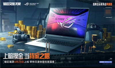 暗区突围与ROG玩家国度强强联手，全力护航搜打撤Ultra再创辉煌！