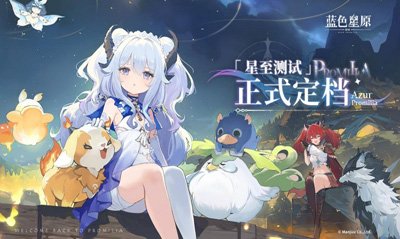 共赴星原之约，蓝色星原的星至测试将于八月开启